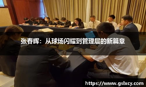张春晖：从球场闪耀到管理层的新篇章
