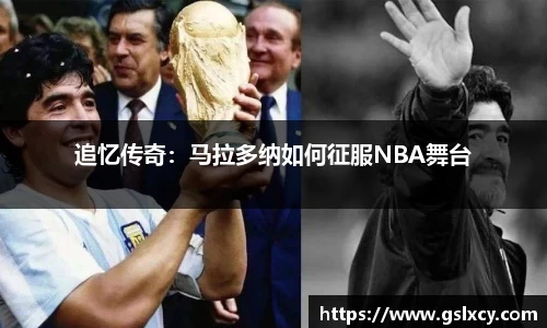 追忆传奇：马拉多纳如何征服NBA舞台