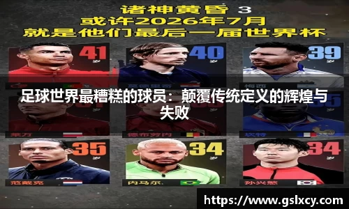 足球世界最糟糕的球员：颠覆传统定义的辉煌与失败